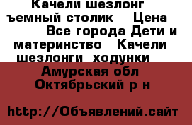 Качели шезлонг (cъемный столик) › Цена ­ 3 000 - Все города Дети и материнство » Качели, шезлонги, ходунки   . Амурская обл.,Октябрьский р-н